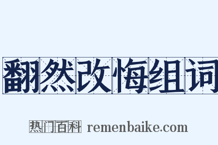 翻然改悔组词是什么意思的图片